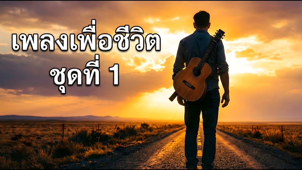 เพลงเพื่อชีวิต ชุดที่ 1  - AI Music Lady Home Home