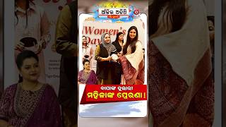 Ajira Atithi | ବାପାଙ୍କ ଦୁଲାରୀ ମହିଳାଙ୍କ ପ୍ରେରଣା ! | ସୁକୀର୍ତ୍ତି ପଟ୍ଟନାୟକ