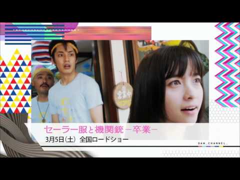 『セーラー服と機関銃 -卒業-』DAM CHANNELスペシャルコーナー（冒頭部分）