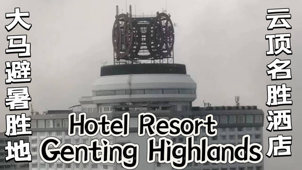 【第四十五期】《分享生活》云顶赌场🎰云顶赌场小赌怡情/云顶名胜酒店Genting Highlands Hotel Resort天气热上云顶避暑/大马云顶Genting  Casino 🎰 避暑胜地