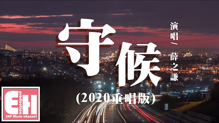 薛之謙 - 守候(2020重唱版)『總有人要遠走，總來不及挽留。』【動態歌詞Lyrics】 - 天天要聞