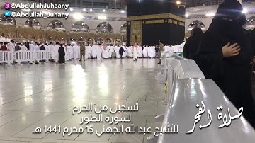 فجرية آسرة بتنقّلات وتحبيرات جميلة للشيخ عبدالله الجهني من سورة الطور ، فجر 15-1-1441هـ