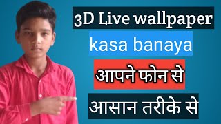 How to 3D Live wallpaper kasa banaya ! 3D Live wallpaper kasa banaya screenshot 4