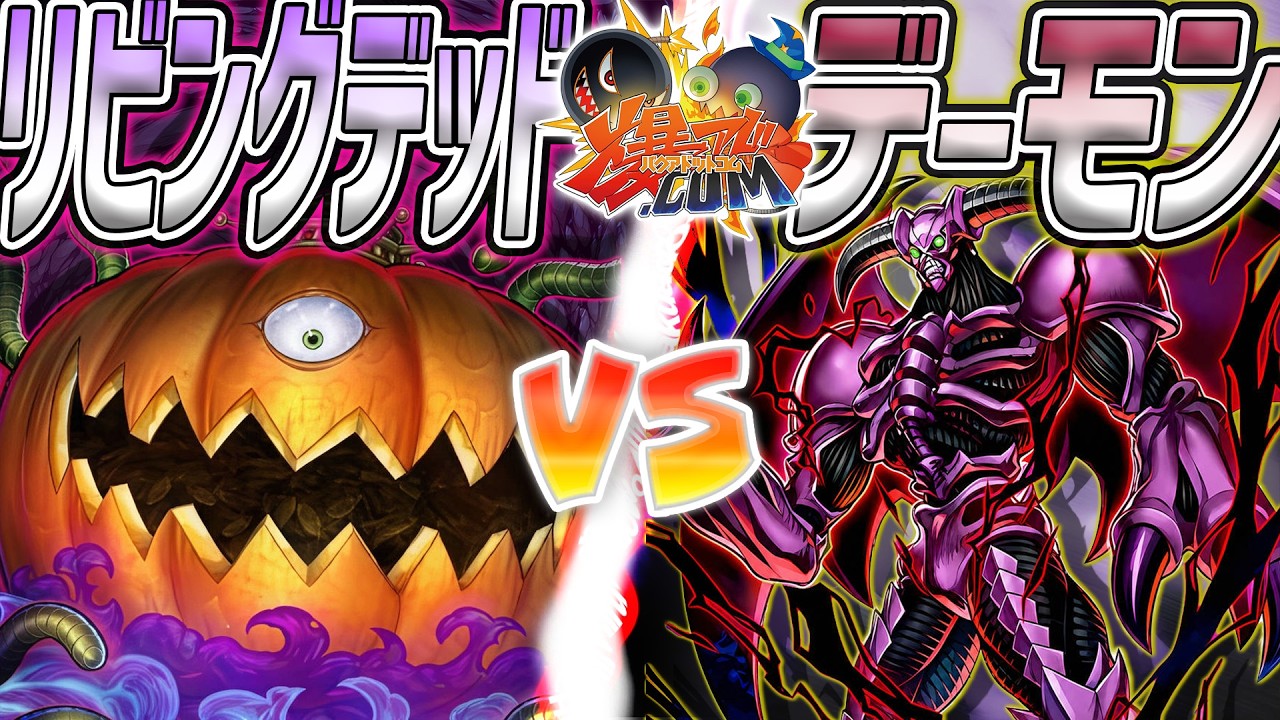 【#遊戯王】悪魔とゾンビの最強オカルト対決！『リビングデッド』vs『デーモン』【#爆アド】