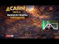 Cairn прохождение — Часть 6 | Выход из деревни троглодитов 