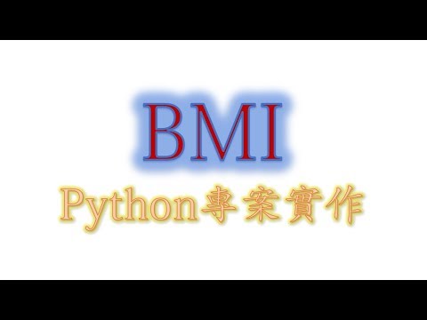 透過簡單的語法寫出 BMI 小程式｜python專案實作｜ ★威廉告訴你★