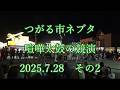 つがる市ネブタ　喧嘩太鼓の競演　2025.7.28　その2　#つがる市 #ねぶた #ネブタ #太鼓 #囃子 #山車 #tsugaru #nebuta #float #flute #drum