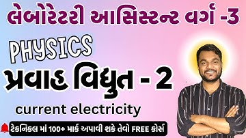 🔴PHYSICS - પ્રવાહવિદ્યુત  (LECTURE- 2)   II ઓહમ નો નિયમ II GSSSB Laboratory/X-Ray Assistant2025