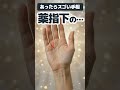 【手相】薬指の下にくっきり線ある人、人生がめちゃ強いです #shorts