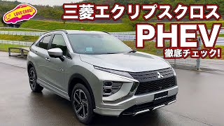 ついにPHEVが登場！の 三菱 エクリプスクロス PHEV の内外装を LOVECARS!TV! 河口まなぶ が徹底チェック！