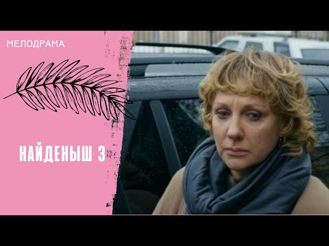 ВРЕМЯ НЕ СТОИТ НА МЕСТЕ! Найденыш 3. Все серии