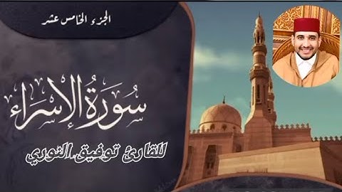 سورة الاسراء كاملة للقارئ توفيق النوري ورش عن النافع