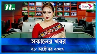 🟢 সকালের খবর | Shokaler Khobor | 28 October 2023 | NTV Latest News Update screenshot 4