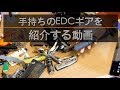 【EDC】手持ちのEDC小道具をただ紹介するだけの動画【ポケットダンプ】