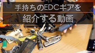 【EDC】手持ちのEDC小道具をただ紹介するだけの動画【ポケットダンプ】