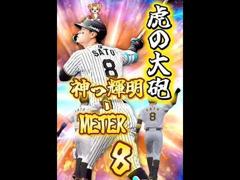【虎の大砲】神っ輝明-METER #プロスピa #プロスピ #ゲーム #ゲーム実況 #プロ野球 #wbc