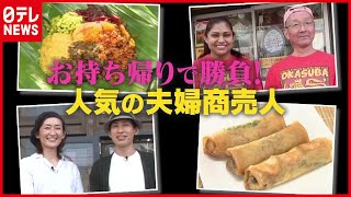 元自衛官「春巻き専門店」＆１９歳差国際結婚「スリランカカレー」 夫婦で頑張る！人気の商売人（2021年5月6日放送「news every.」より）