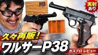Finally back in stock! In-depth review of the Maruzen Walther P38