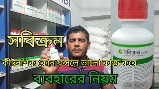 সবিক্রন কীটনাশক ব্যবহার |কোন ফসলে| ভালো কাজ করে|Syngenta  Krishi TV