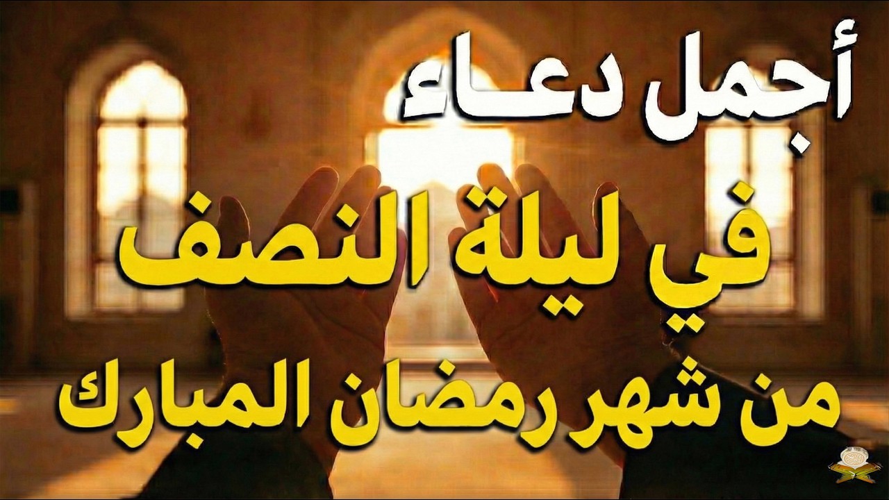 دعاء في ليله الجمعة من رمضان 🌙 دعاء يفتح لك أبواب الرحمة ويغيّر قدرك | لا تفوّت هذه الليلة المباركة