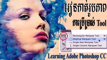 How to learning Adobe Photoshop cc Path 3 Rectangular and Elliptical Marquee Tool Speak Khmer