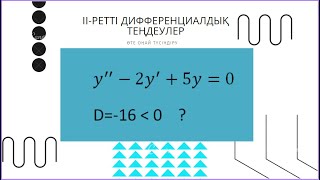 2-ретті диф.теңдеуде D теріс таңбалы болса? Алгебра 11- сынып. Шыныбеков