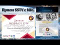 Прием SSTV с МКС