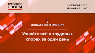 Всё о трудовых спорах за один день | 02.10.2020 | Конференция журнала «Трудовые споры»