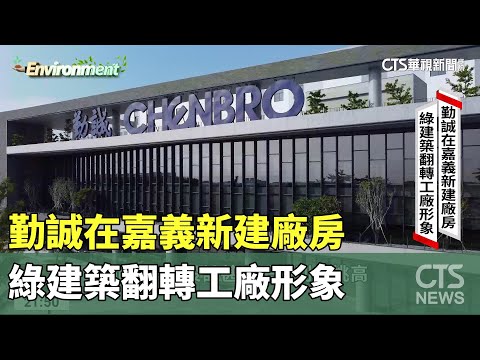 勤誠在嘉義新建廠房 綠建築翻轉工廠形象｜企業永續ESG｜華視新聞 20231003