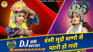 2021 राधा कृष्णा का झांकी डांस || बंसी मुझे प्राणो से प्यारी हो गयी | Radha Krishan DJ Dance