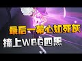 第五人格：撞上WBG四黑！最后一幕心如死灰 | Identity V | アイデンティティV