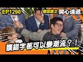 愛．回家之開心速遞 | 第1290集精華 | 讀錯字都可以變潮流？！