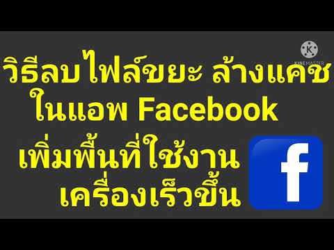 วิธี​ ลบไฟล์​ขยะ ล้างแคช ในแอพ Facebook​ เพิ่มพื้นที่ใช้งาน เครื่อง​เร็ว​ขึ้น ล่าสุด