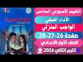 حل كتاب التقييمات الاسبوع السادس لغة عربية الصف الاول الاعدادى صفحة 26 27 28 الترم الثاني 2026