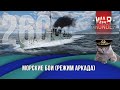 Морские бои War Thunder (режим Аркада). Стрим №260