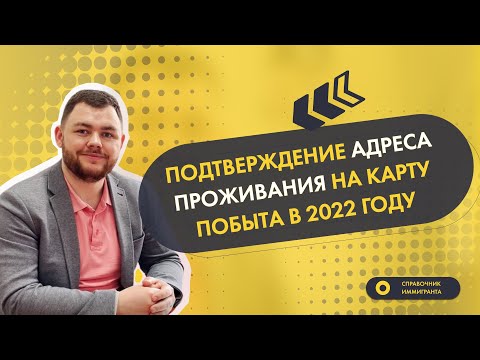 Подтверждение адреса проживания на Карту побыта в 2022 году
