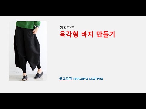 #생활한복/육각바지 만들기(패턴)#옷그리기#이미지#Life Hanbok/Hexagon Pants Making (Pattern)#IMAGINE Clothes#Image