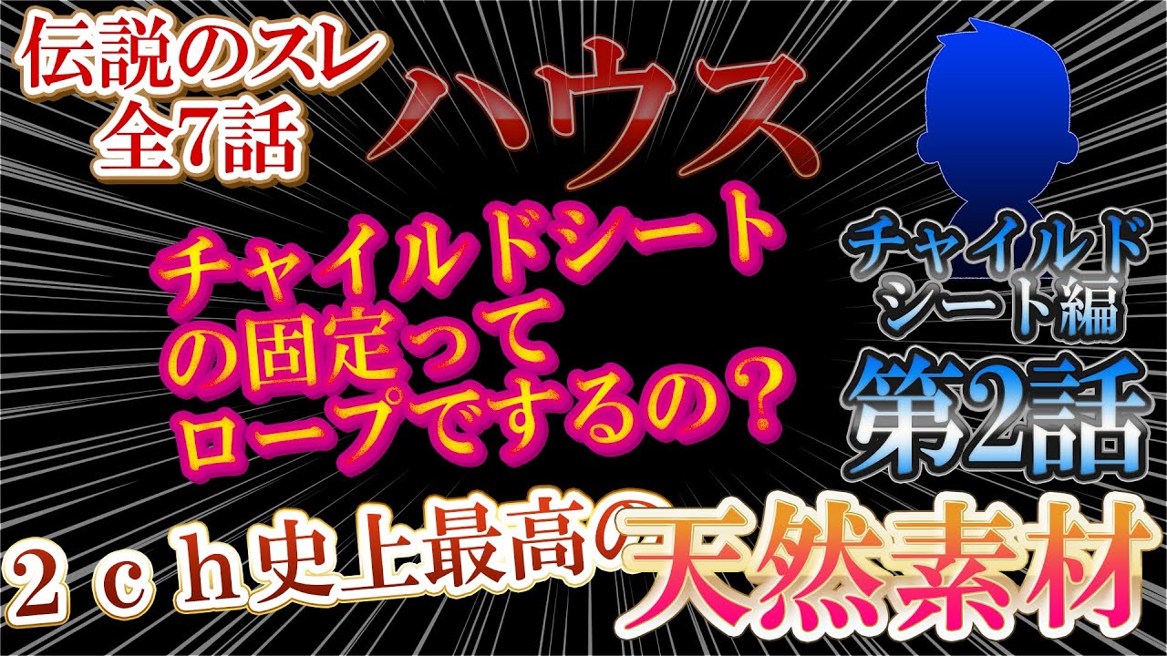 【2ch天然】伝説のスレ！ふんわりハウス！【２話】チャイルドシートを取り付ける！【ゆっくり解説】