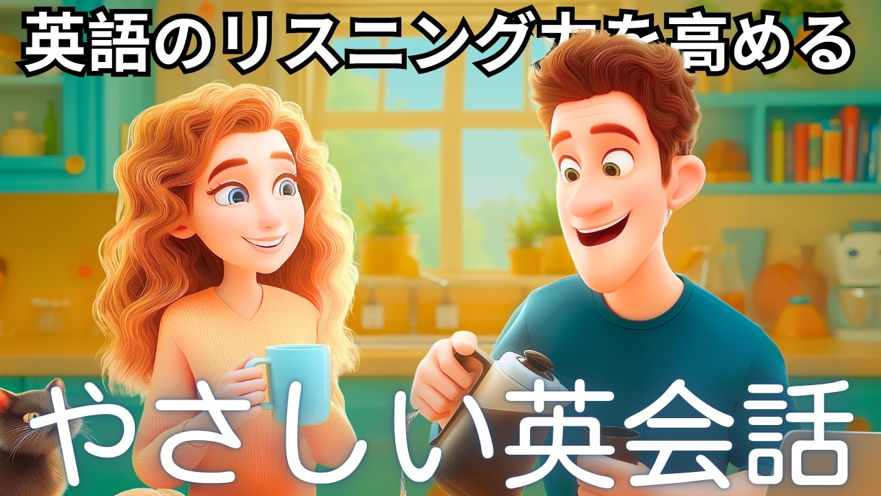 この簡単な会話『英語での朝の会話：コーヒーと今日の予定』で英語の耳を作ろう！