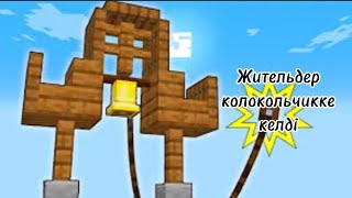 Жительдер колоколға келді!*Маған сұрағанымды берді!