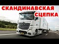 ETS 2 🔴 СКАНДИНАВСКАЯ СЦЕПКА  VTC World  в Multiplayer, ProMods 2.46 / Logitech G27 gameplay