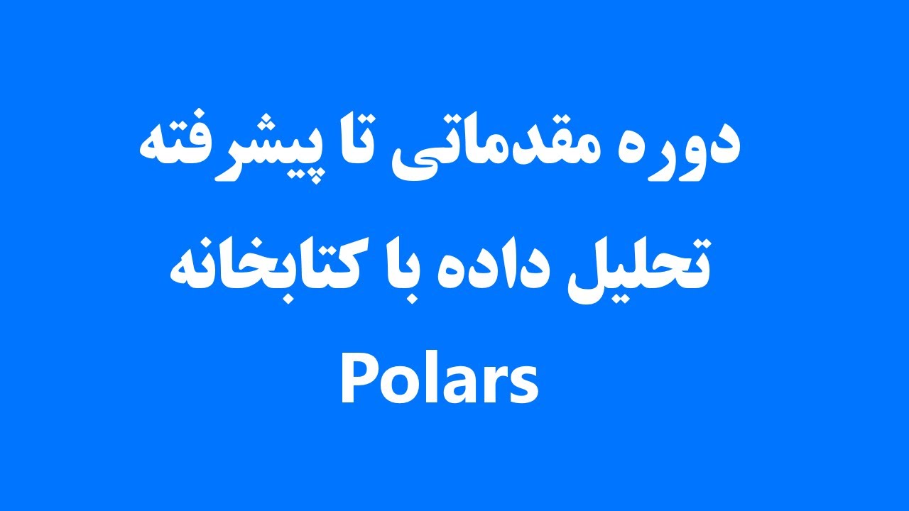 تحلیل داده‌های حجیم با Polars و GPU | آموزش کامل + ۲ پروژه کاربردی - جلسه 15