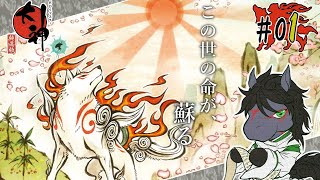 【大神 -絶景版- #01】エンディングで誰もが心洗われ涙する神ゲー【EquuStream V#216】