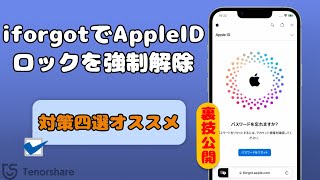 iPhone・iPad】iforgotでAppleIDロックを強制解除する方法｜対策