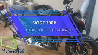 VOGE 300R техническое обслуживание