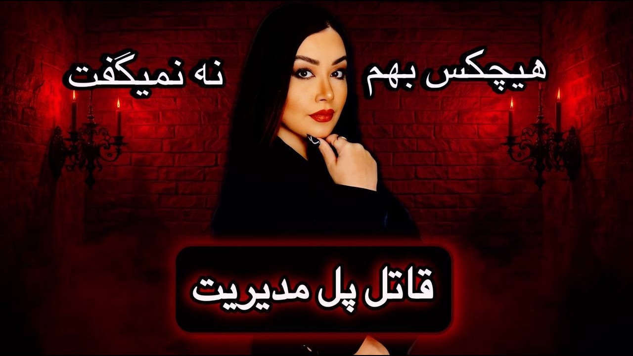 ❌ عشق کوشا پارسا به مهسا امین فروغی قاتل پل مدیریت تهران❌ #truecrimecommunity #truecrimedocumentary