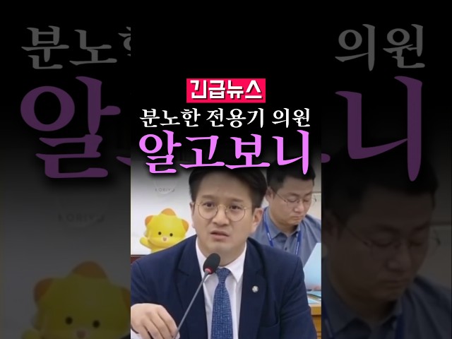 (속보) 분노한 전용기 의원, 알고보니...