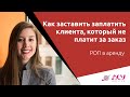 Здесь проваливается 80% менеджеров: что делать, если клиент не оплачивает заказ. Разбор АСУ 21 Век