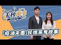 8.13.26【千秋萬事】北市研考會主委 殷瑋｜王淺秋｜