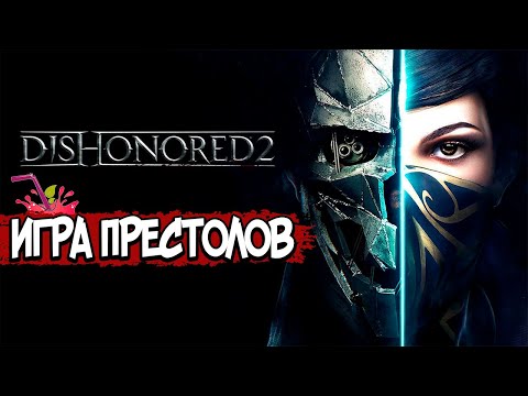Видео: Dishonored 2 — СЮЖЕТ ПО РОФЛУ
